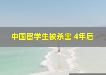 中国留学生被杀害 4年后